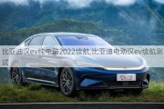 比亚迪汉ev纯电动2022续航,比亚迪电动汉ev续航测试