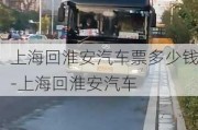 上海回淮安汽车票多少钱-上海回淮安汽车