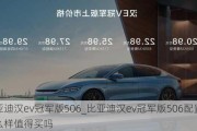 比亚迪汉ev冠军版506_比亚迪汉ev冠军版506配置怎么样值得买吗