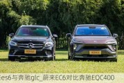 蔚来es6与奔驰glc_蔚来EC6对比奔驰EQC400