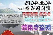 汽车gps防盗器有用吗-汽车gps防盗定位测评