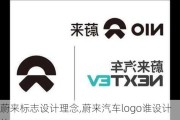 蔚来标志设计理念,蔚来汽车logo谁设计的