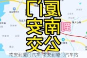 南安到厦门汽车-南安到厦门汽车站