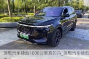 理想汽车续航1000公里真的吗_理想汽车续航多少