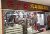 厦门汽车用品店汇总_厦门汽车用品有限公司