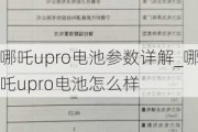 哪吒upro电池参数详解_哪吒upro电池怎么样