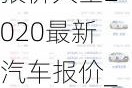 新能源汽车报价大全2020最新汽车报价_新能源汽车大全报价