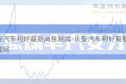 长安汽车利好最新消息新闻-长安汽车利好最新消息新闻网