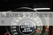 深蓝s7故障,深蓝s7故障退车