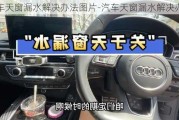 汽车天窗漏水解决办法图片-汽车天窗漏水解决办法