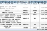 理想汽车投资方有哪些-理想汽车投资方有哪些