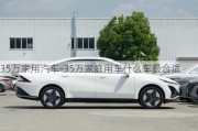 35万家用汽车-35万家庭用车什么车最合适