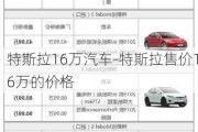 特斯拉16万汽车-特斯拉售价16万的价格