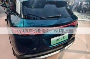 byd汽车价格看外-byd车质量