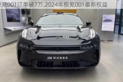 极氪001订单破7万,2024年极氪001最新权益