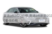 奥迪a4l2022价格,奥迪a4l新款2020最低价格