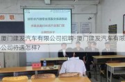 厦门建发汽车有限公司招聘-厦门建发汽车有限公司待遇怎样?