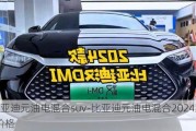 比亚迪元油电混合suv-比亚迪元油电混合2024款suv价格