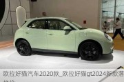 欧拉好猫汽车2020款_欧拉好猫gt2024新款落地价