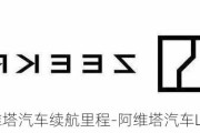 阿维塔汽车续航里程-阿维塔汽车Logo