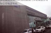 德阳建国哈弗4s店,德阳建国汽车销售服务有限公司电话号码