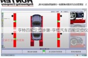 亨特四轮定位步骤-亨特汽车四轮定位仪