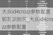 大众id4crozz参数配置钥匙识别区_大众id4crozz参数配置