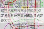 保定汽车科技产业园规划_保定汽车科技产业园市政道路建设项目