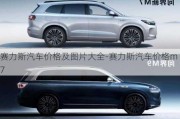 赛力斯汽车价格及图片大全-赛力斯汽车价格m7