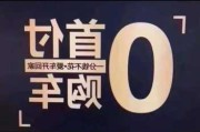 汽车零首付需要满足什么条件-汽车0首付需要什么条件吗