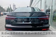 奥迪a6臻选动感版-奥迪a6l臻选动感型落地价多少钱?