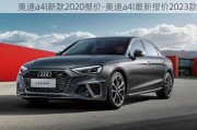 奥迪a4l新款2020报价-奥迪a4l最新报价2023款