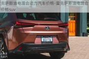 雷克萨斯油电混合动力汽车价格-雷克萨斯油电混合车型价格suv