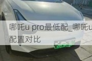 哪吒u pro最低配_哪吒u配置对比