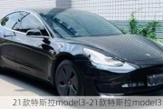 21款特斯拉model3-21款特斯拉model3续航