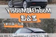 特斯拉model y 23款,特斯拉modely23款和24款区别