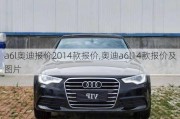 a6l奥迪报价2014款报价,奥迪a6l14款报价及图片