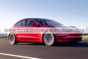 特斯拉2022新款model2-特斯拉model 2022