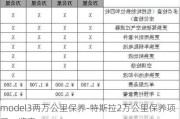 model3两万公里保养-特斯拉2万公里保养项目一览表