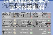 汽车仪表盘指示灯分别表示什么-汽车仪表盘各项指示灯