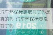 汽车环保标志取消了吗是真的吗-汽车环保标志没有了吗