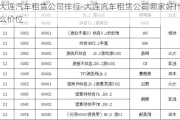 大连汽车租赁公司排行-大连汽车租赁公司哪家好什么价位