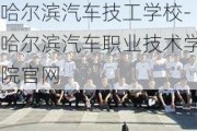 哈尔滨汽车技工学校-哈尔滨汽车职业技术学院官网