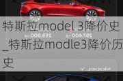 特斯拉model 3降价史_特斯拉modle3降价历史