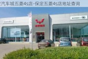 保定汽车城五菱4s店-保定五菱4s店地址查询