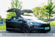 特斯拉modelsplaid版-特斯拉model s plaid试驾