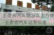 去娄底汽车站怎么走方便-去娄底汽车站怎么走