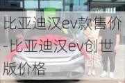 比亚迪汉ev款售价-比亚迪汉ev创世版价格