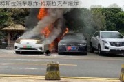 特斯拉汽车爆炸-特斯拉汽车爆炸