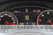 奥迪a8制动块黄灯亮还能跑多少公里-奥迪a8汽车制动器